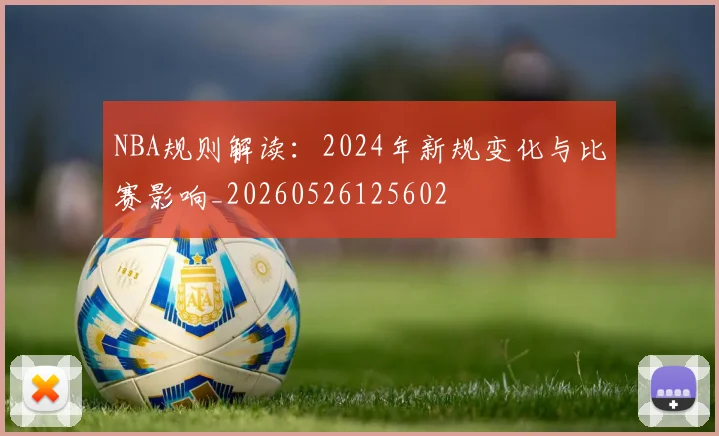 NBA规则解读:2024年新规变化与比赛影响_20260526125602