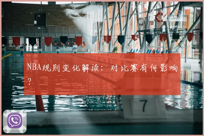 NBA规则变化解读：对比赛有何影响？